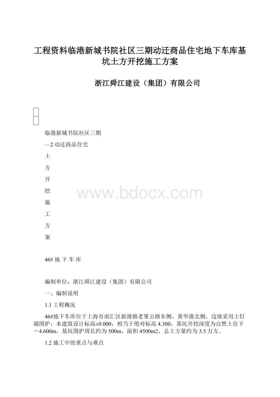 工程资料临港新城书院社区三期动迁商品住宅地下车库基坑土方开挖施工方案.docx_第1页