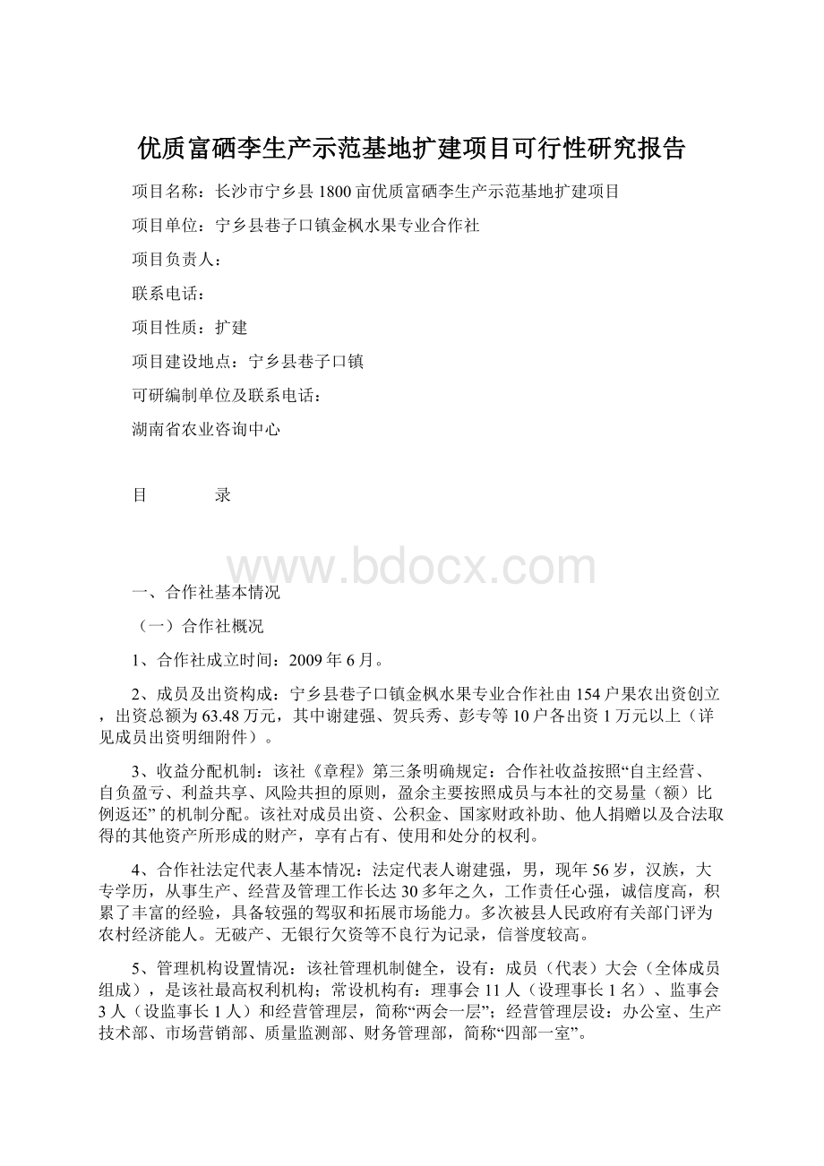 优质富硒李生产示范基地扩建项目可行性研究报告Word格式.docx