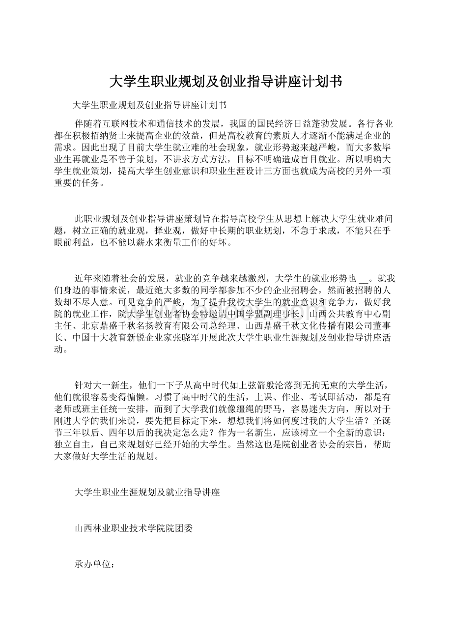 大学生职业规划及创业指导讲座计划书.docx