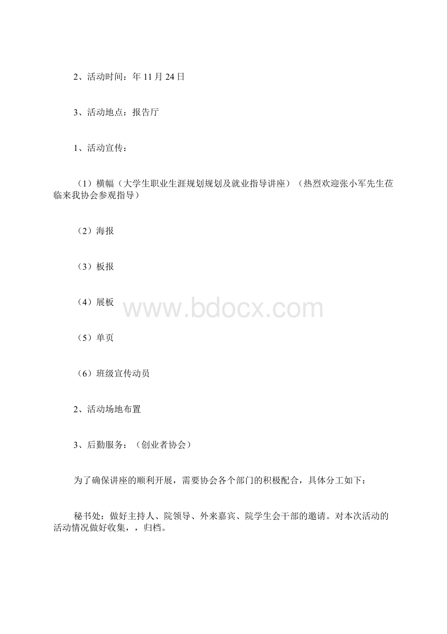 大学生职业规划及创业指导讲座计划书.docx_第3页