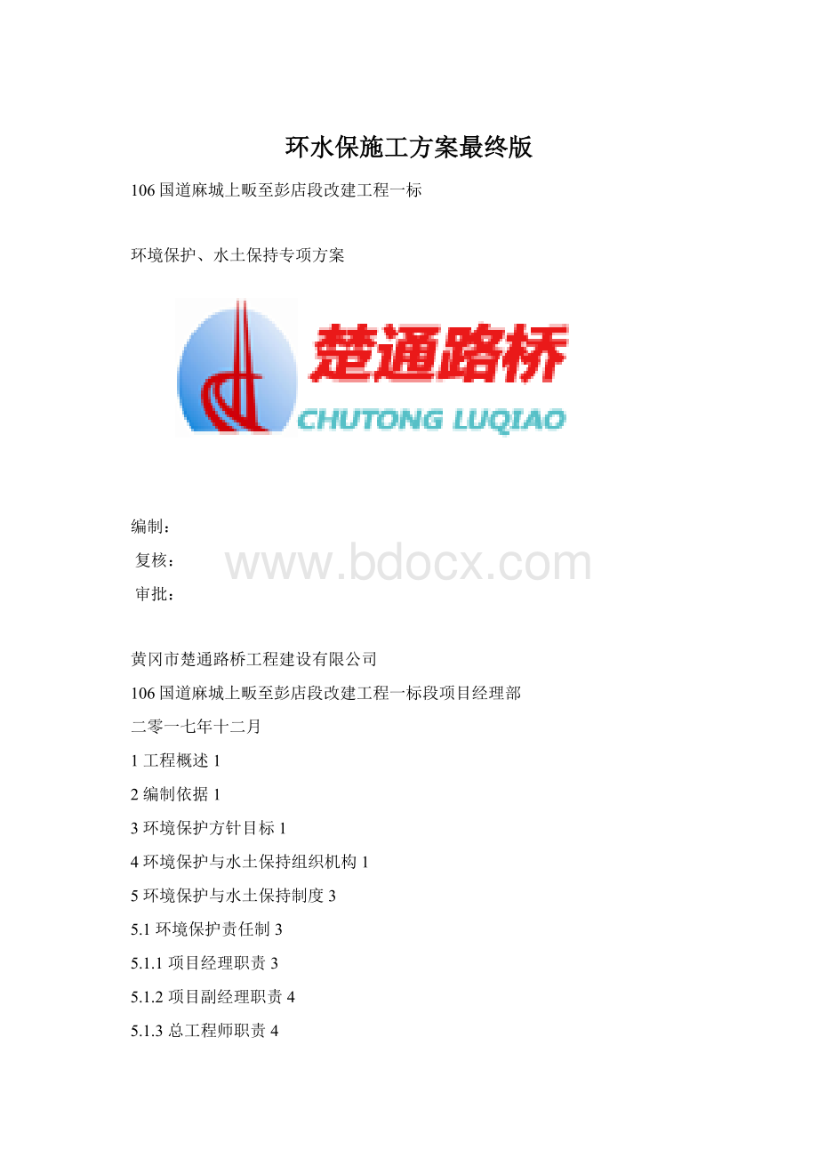 环水保施工方案最终版.docx