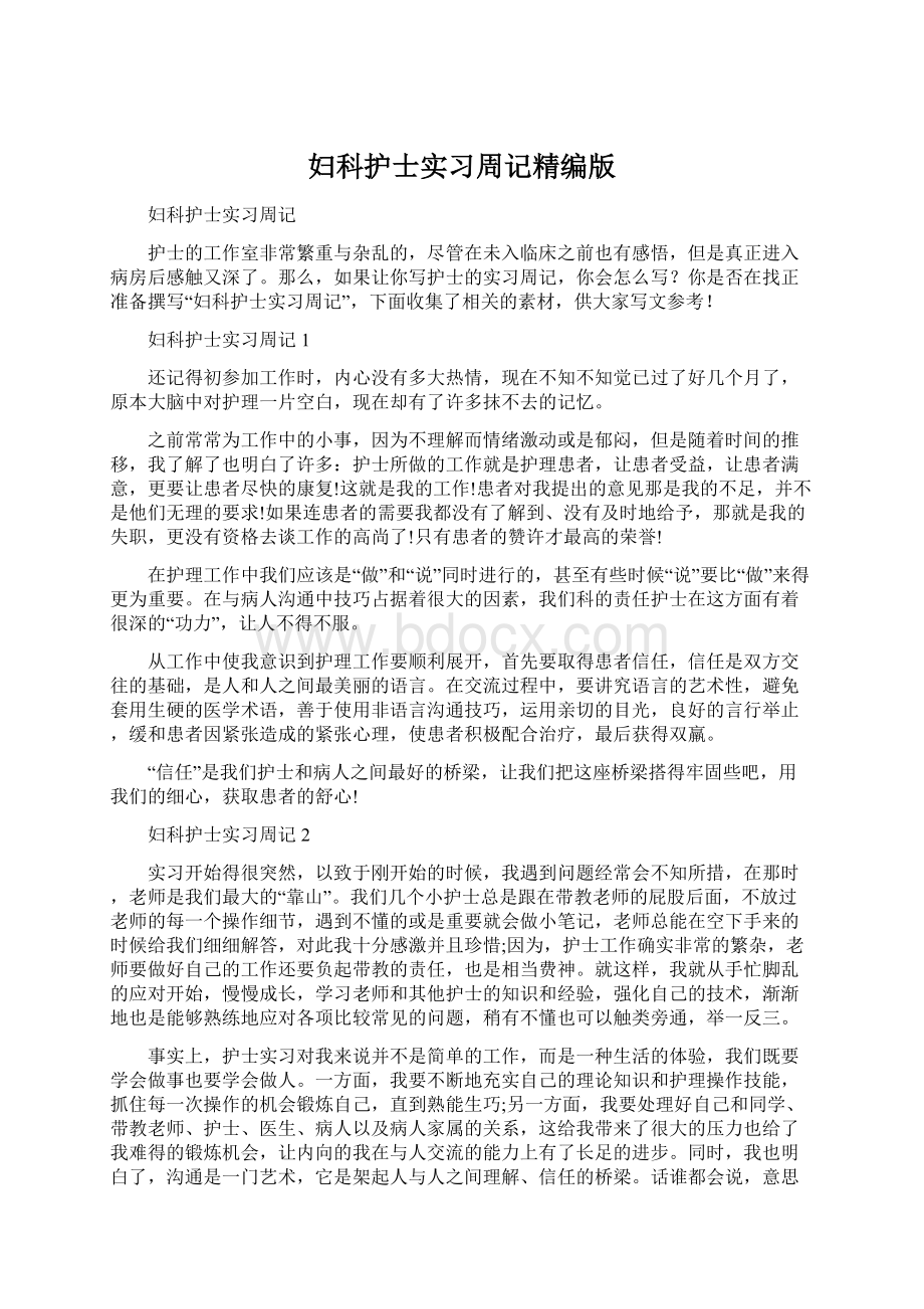 妇科护士实习周记精编版.docx