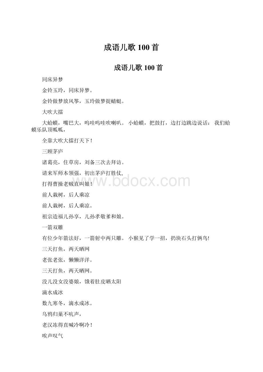 成语儿歌100首文档格式.docx