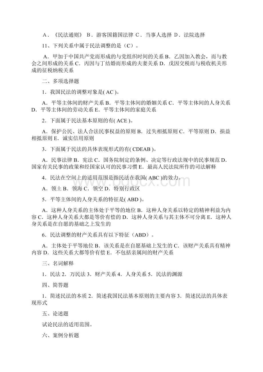 民法总则部分作业.docx_第2页