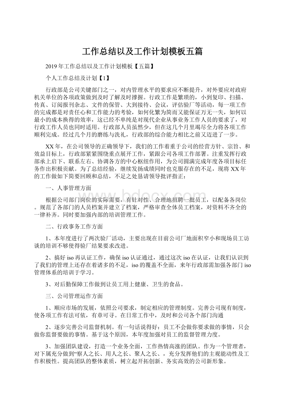 工作总结以及工作计划模板五篇Word格式文档下载.docx