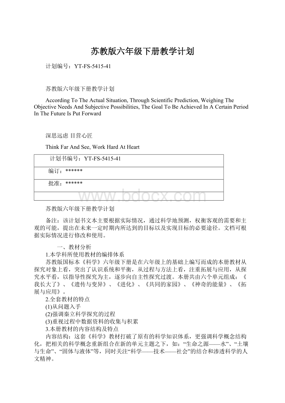 苏教版六年级下册教学计划.docx