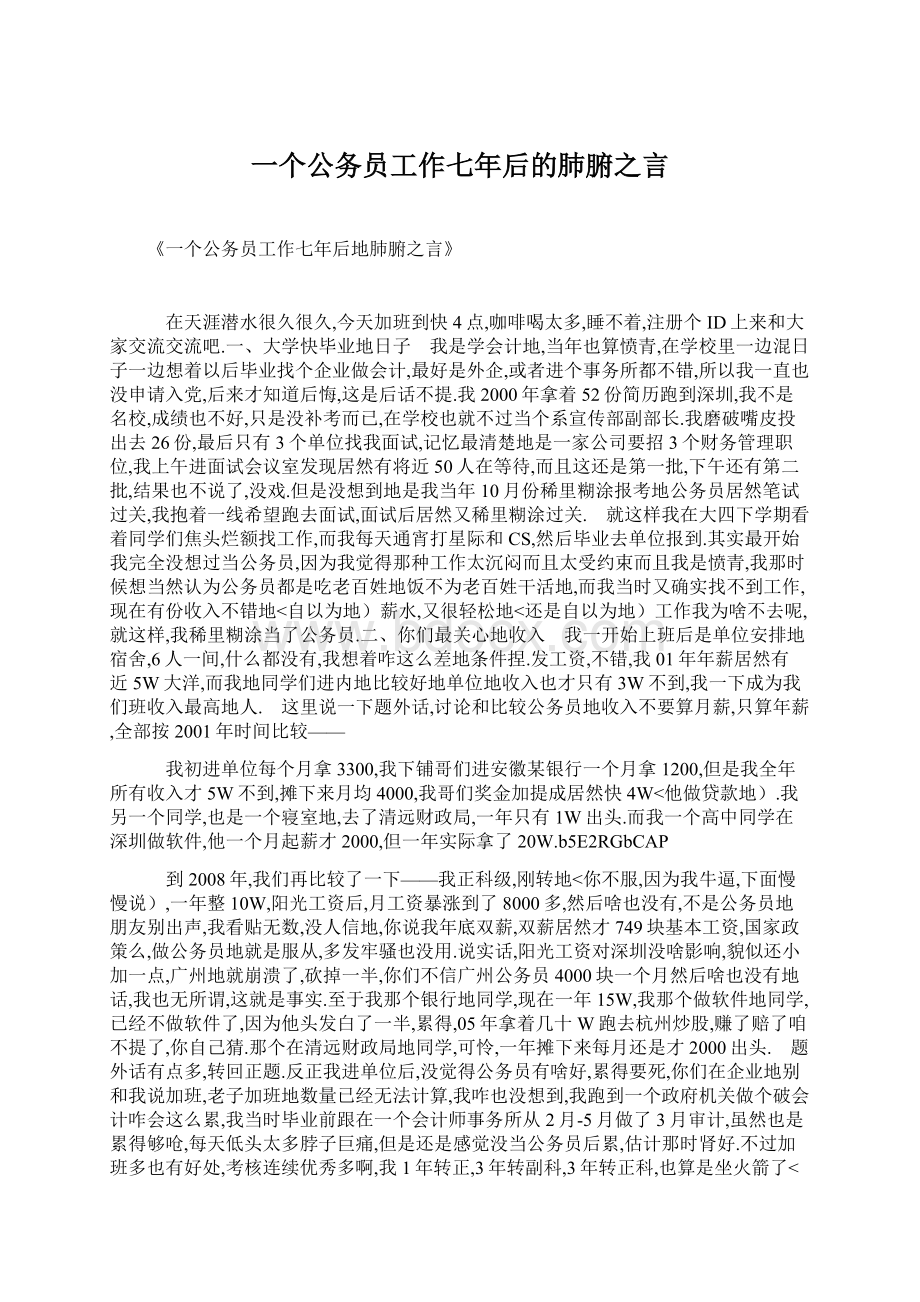 一个公务员工作七年后的肺腑之言Word格式.docx_第1页