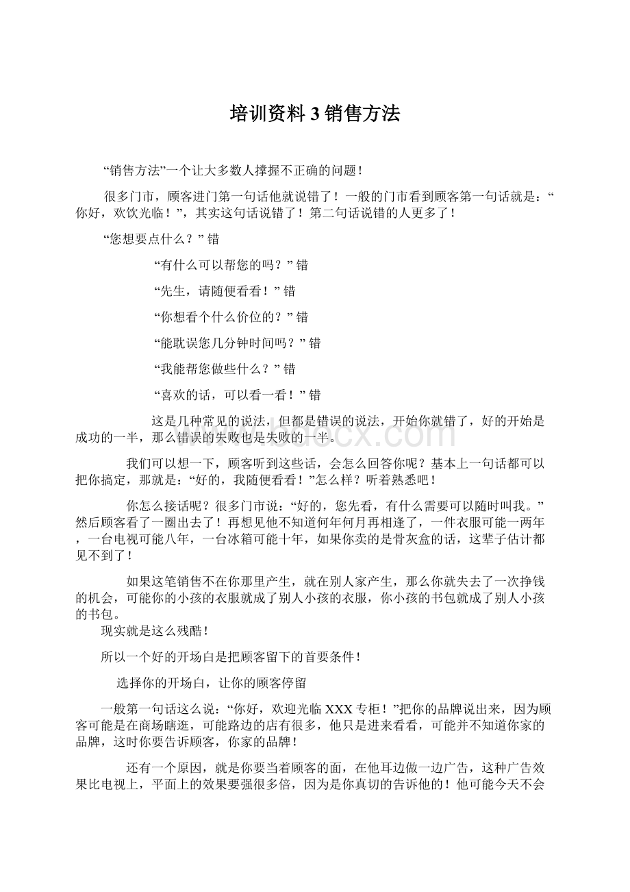 培训资料3销售方法Word下载.docx