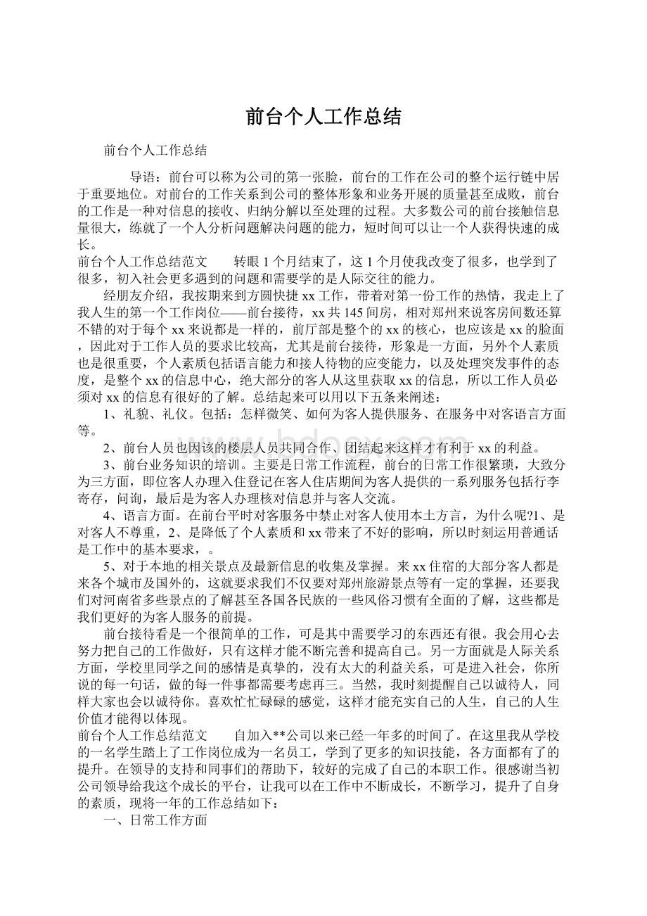 前台个人工作总结Word下载.docx