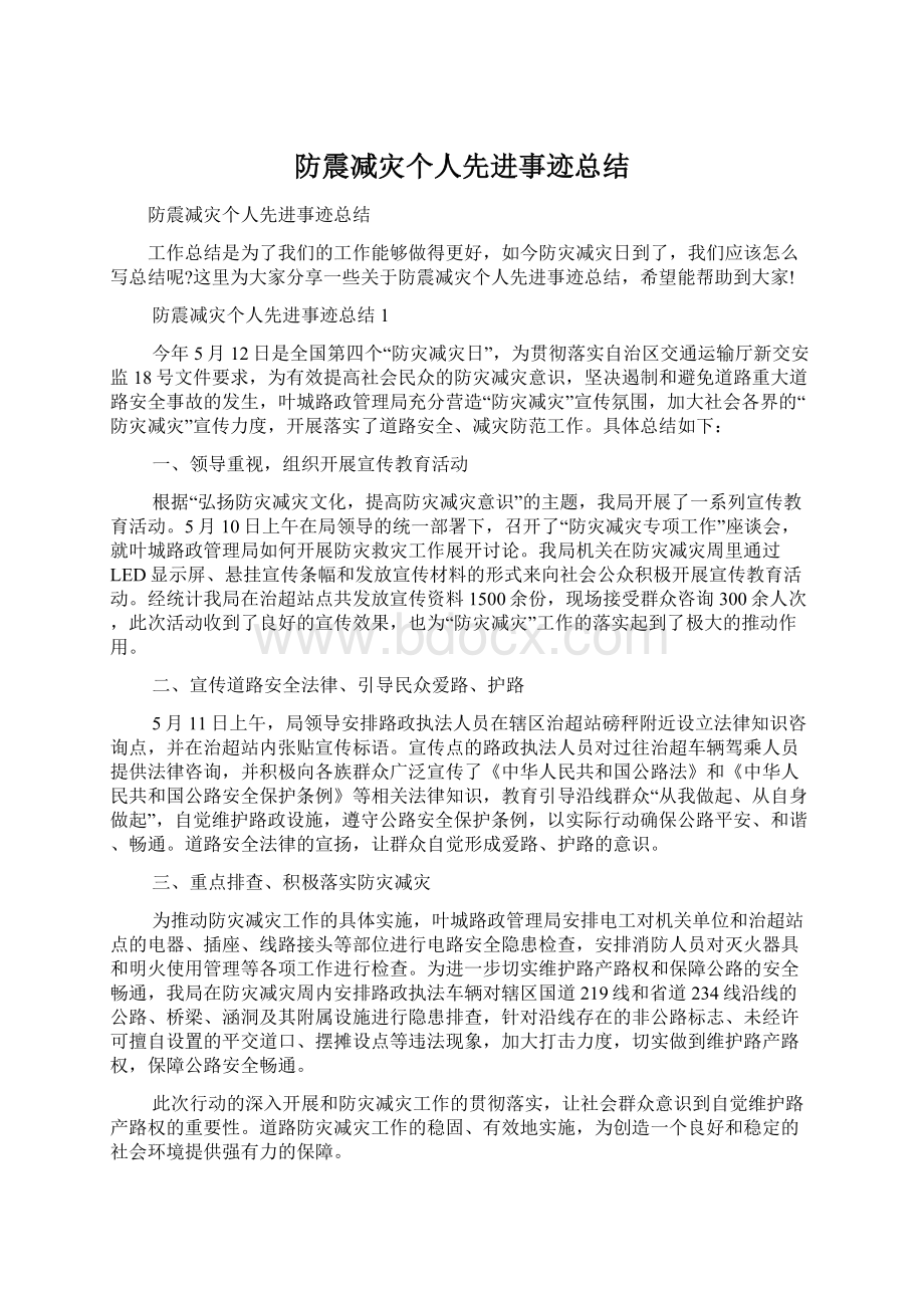 防震减灾个人先进事迹总结Word文档格式.docx_第1页