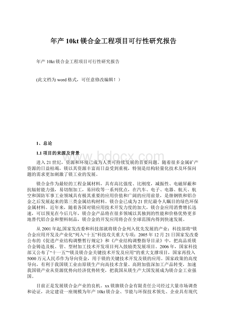 年产10kt镁合金工程项目可行性研究报告.docx_第1页