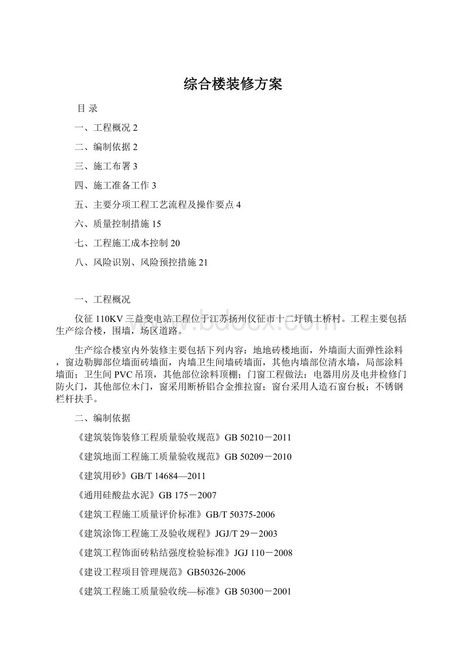 综合楼装修方案Word格式文档下载.docx_第1页