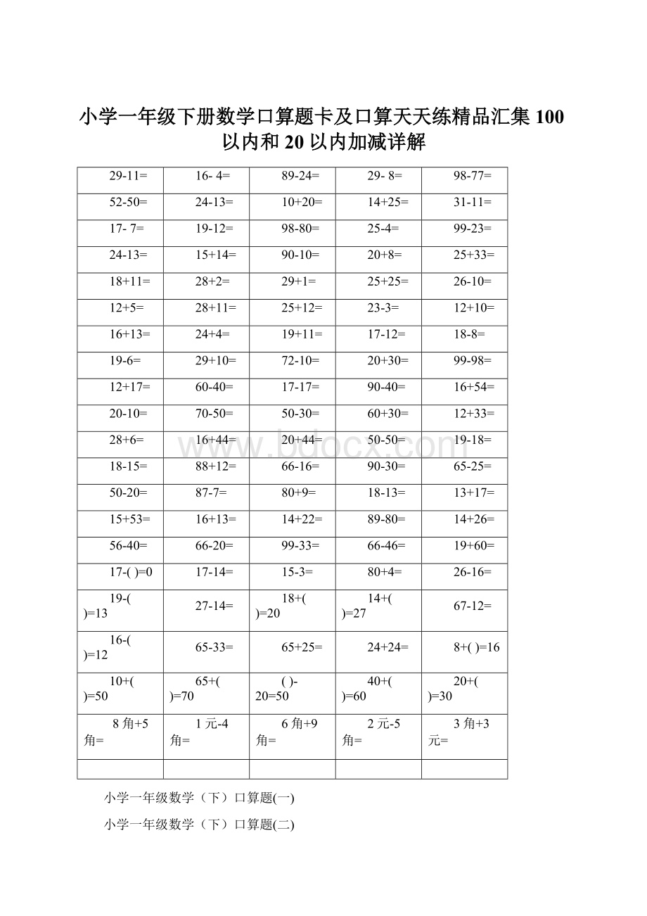 小学一年级下册数学口算题卡及口算天天练精品汇集100以内和20以内加减详解文档格式.docx_第1页