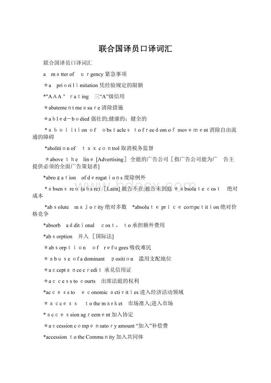 联合国译员口译词汇Word文件下载.docx_第1页