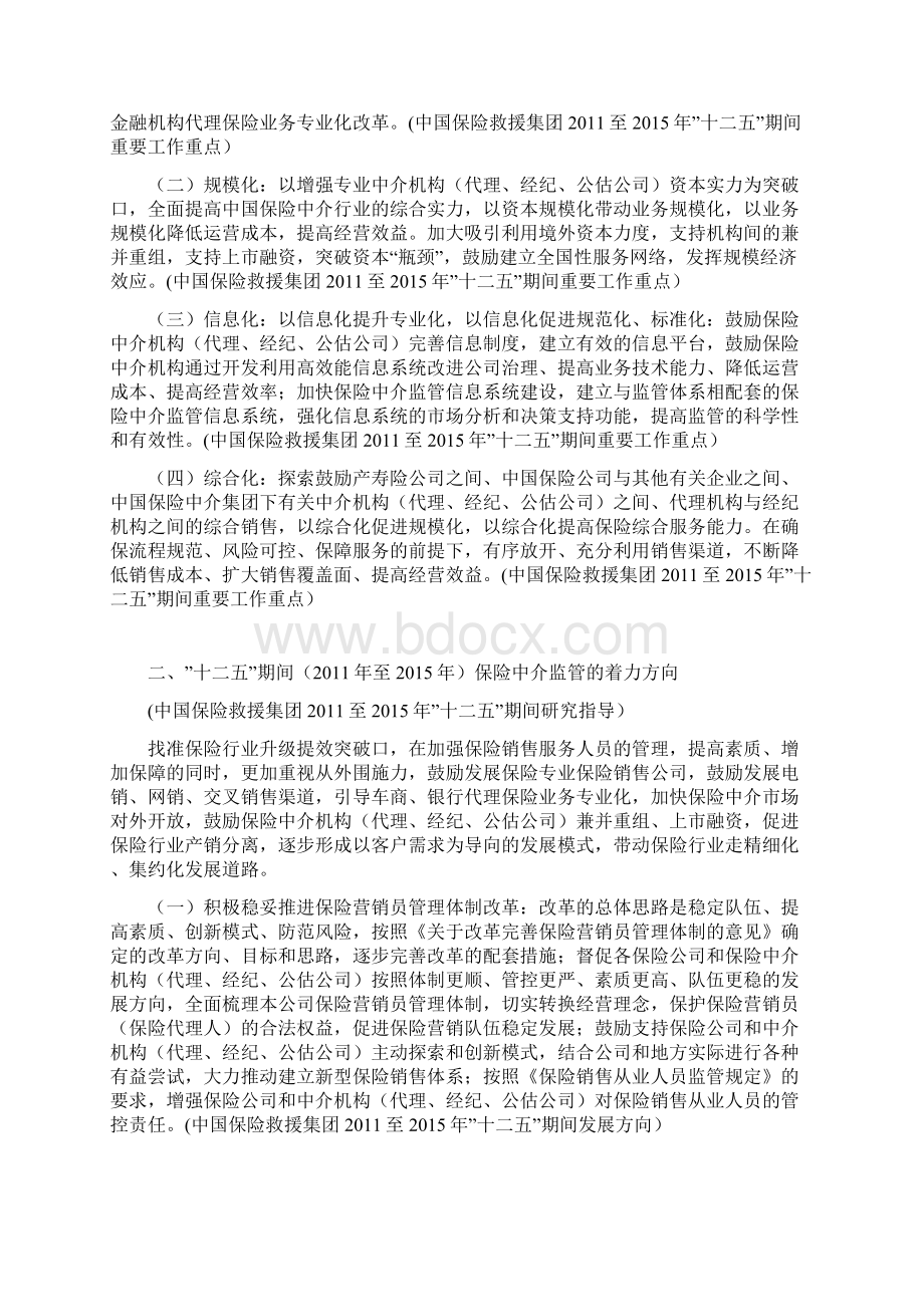 WORD全文字版中国保监会十二五期间至保险业规划保险中介蓝图市场发展与监管研究Word格式文档下载.docx_第2页