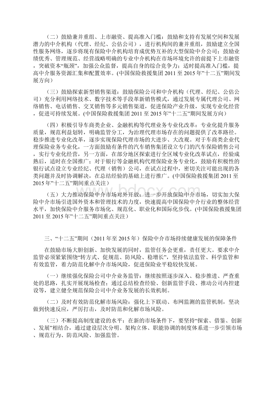 WORD全文字版中国保监会十二五期间至保险业规划保险中介蓝图市场发展与监管研究.docx_第3页