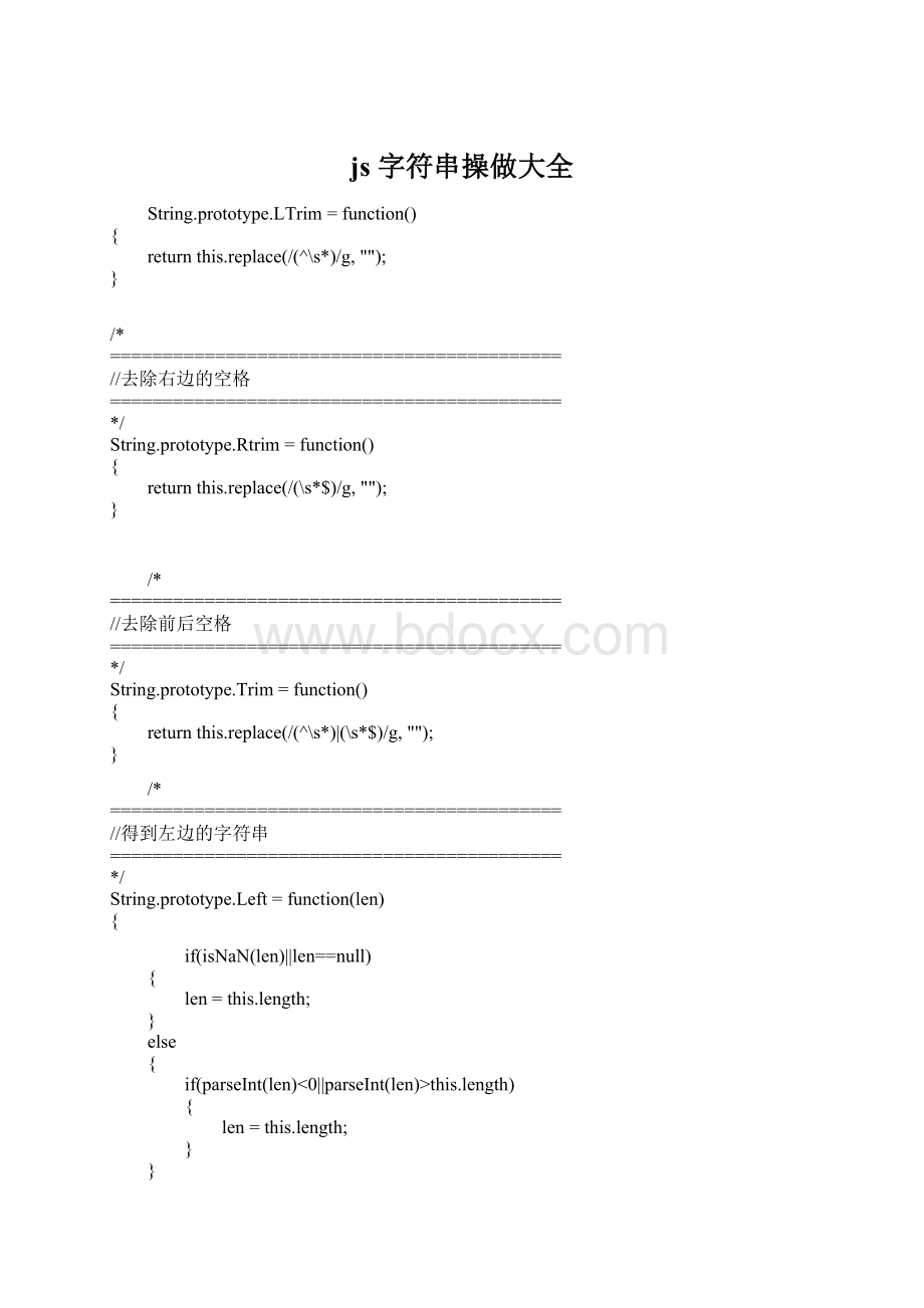 js 字符串操做大全Word文档下载推荐.docx