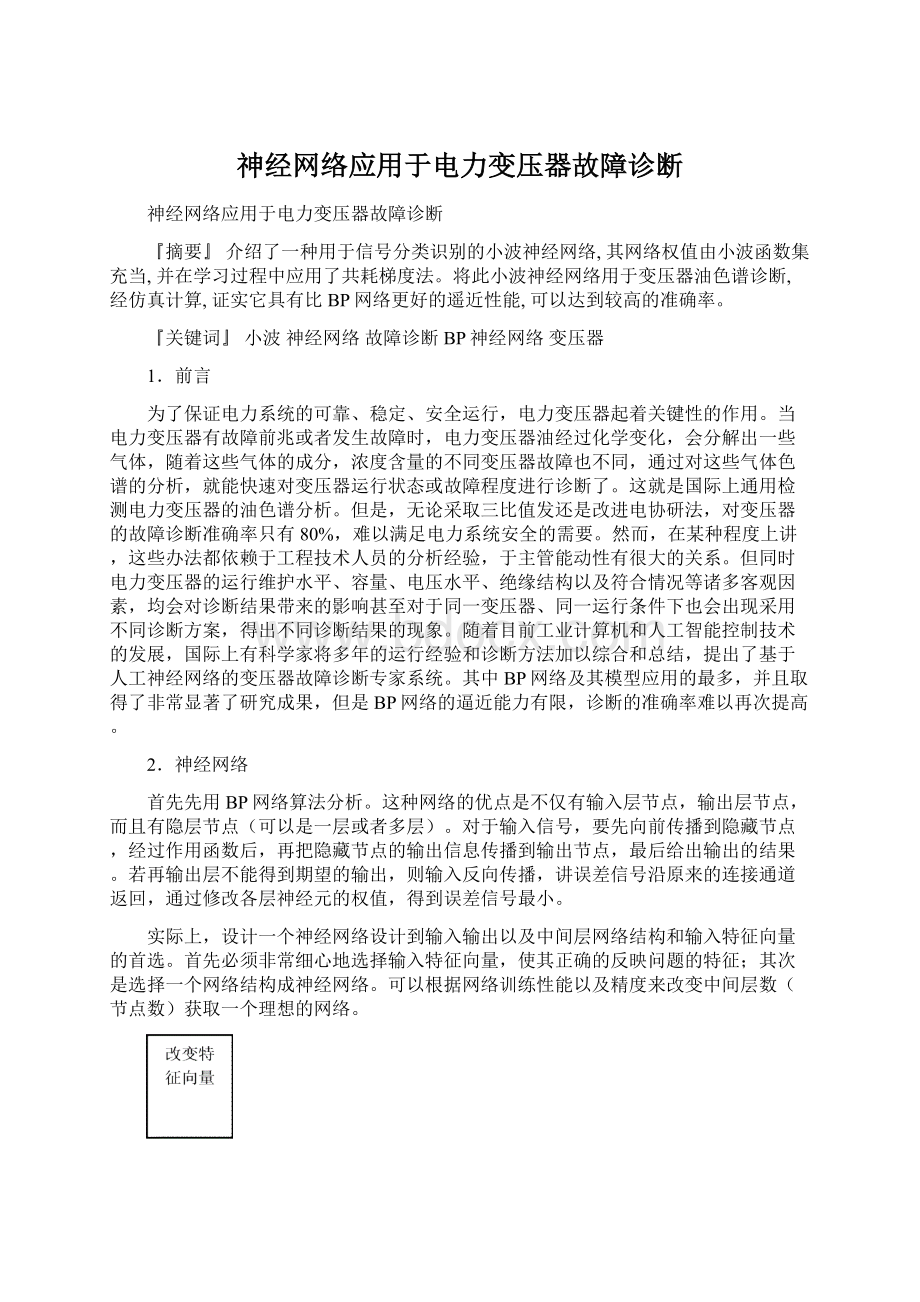 神经网络应用于电力变压器故障诊断Word下载.docx