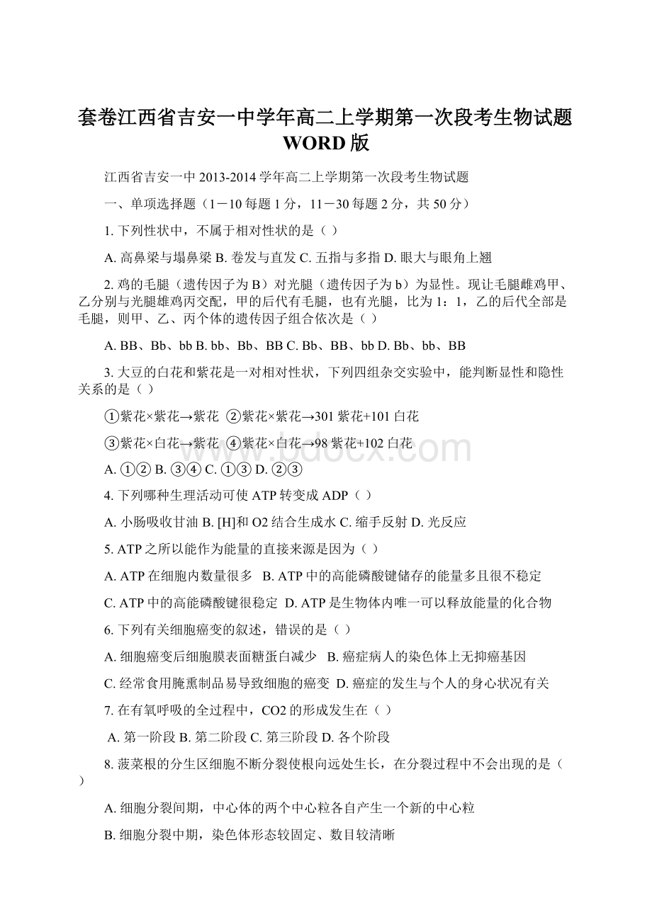 套卷江西省吉安一中学年高二上学期第一次段考生物试题WORD版Word文件下载.docx