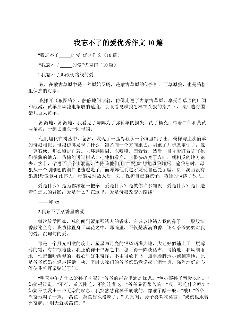 我忘不了的爱优秀作文10篇.docx_第1页