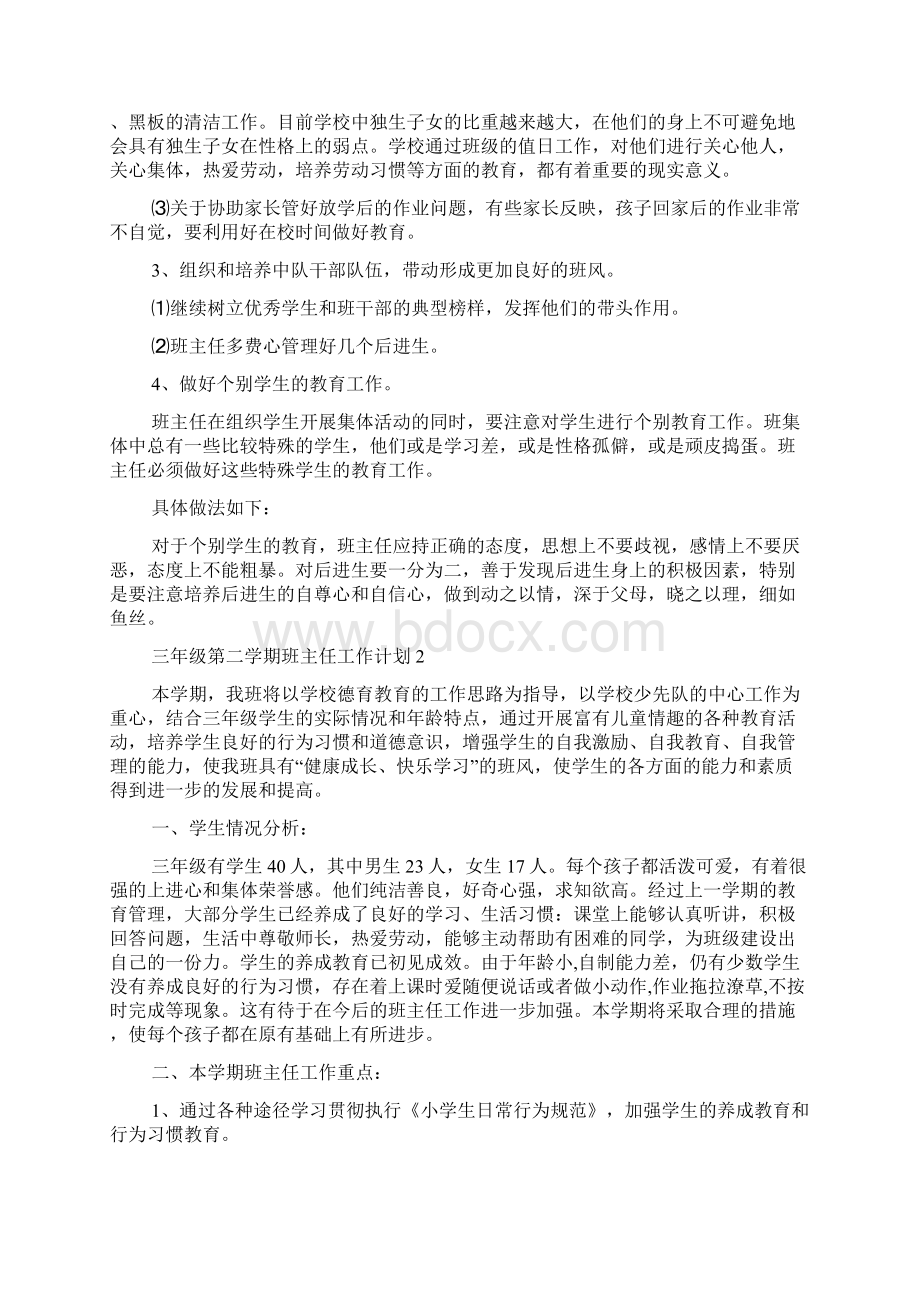 三年级第二学期班主任工作计划范文精选5篇.docx_第2页