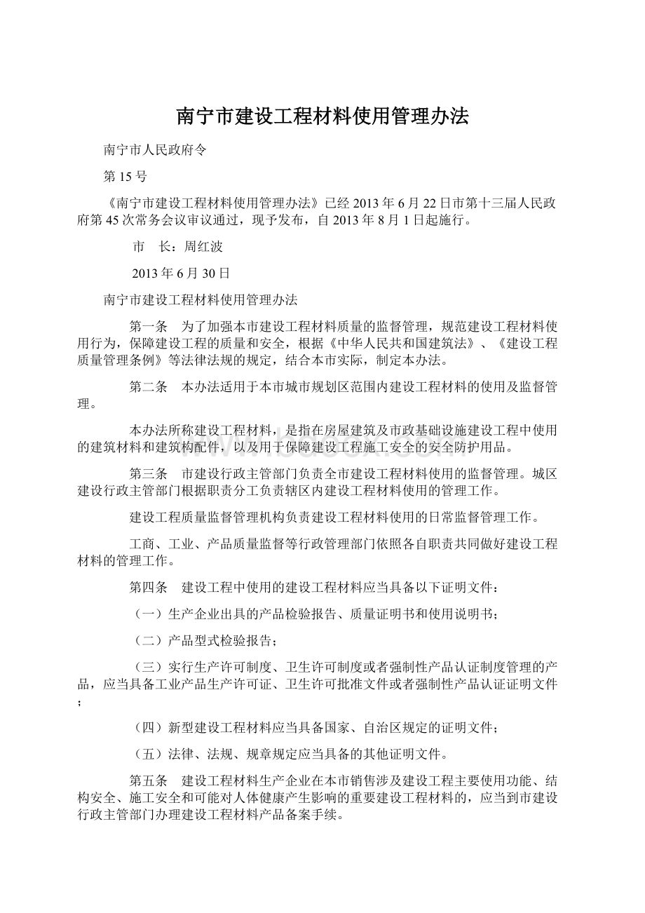 南宁市建设工程材料使用管理办法Word格式.docx