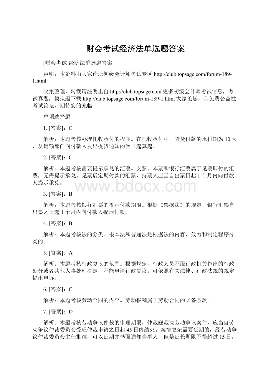 财会考试经济法单选题答案.docx