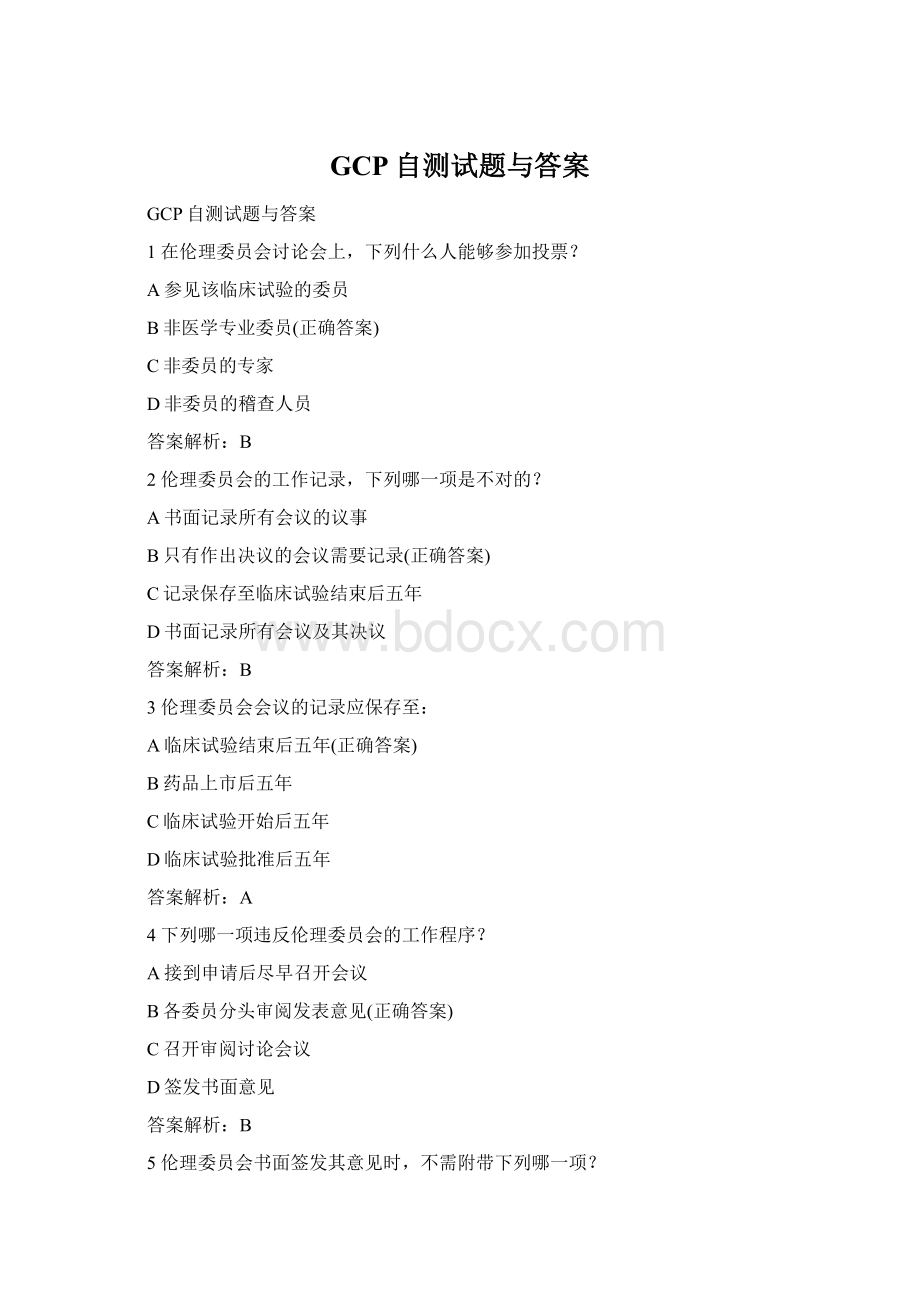 GCP自测试题与答案Word下载.docx_第1页