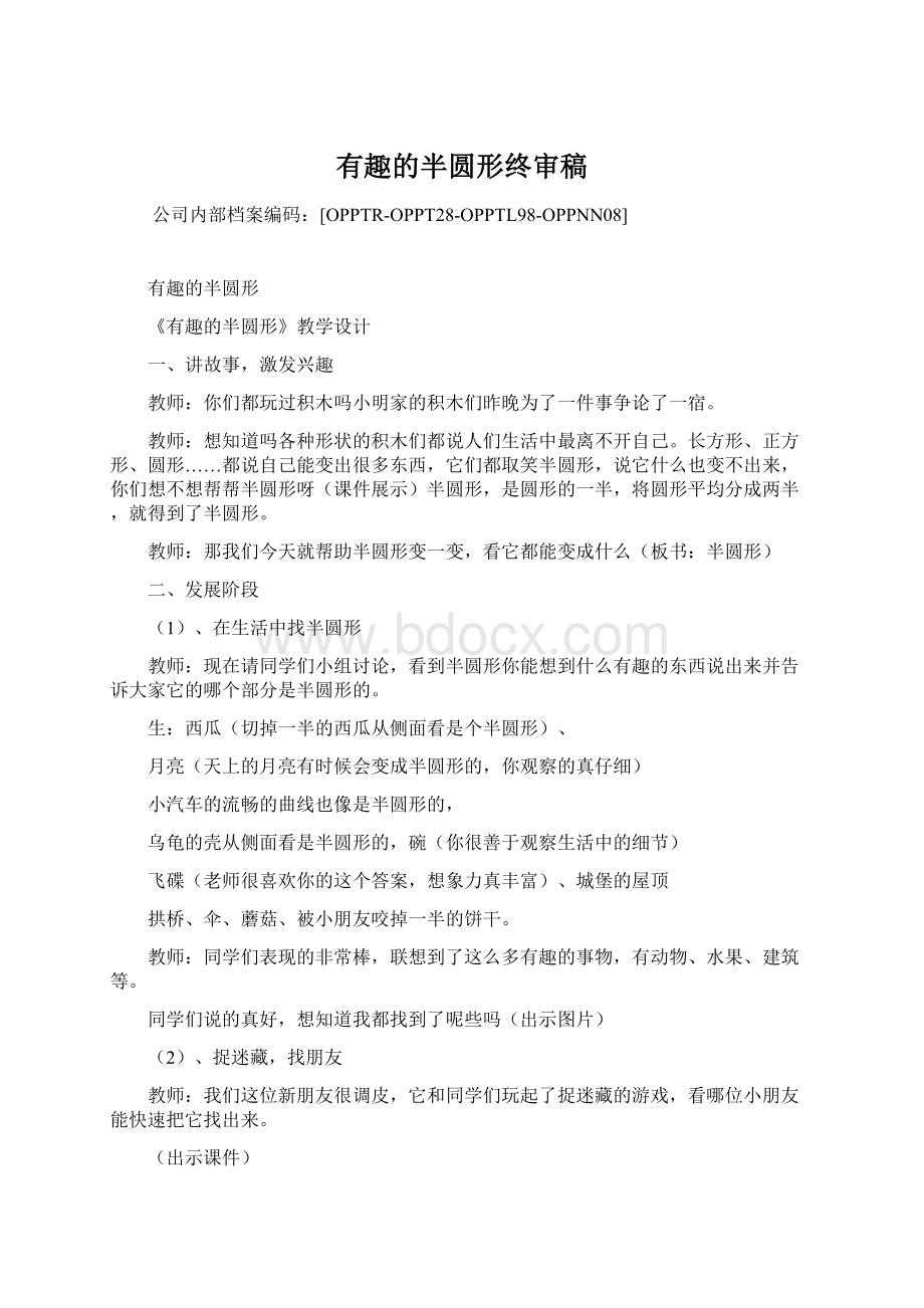 有趣的半圆形终审稿Word文件下载.docx_第1页