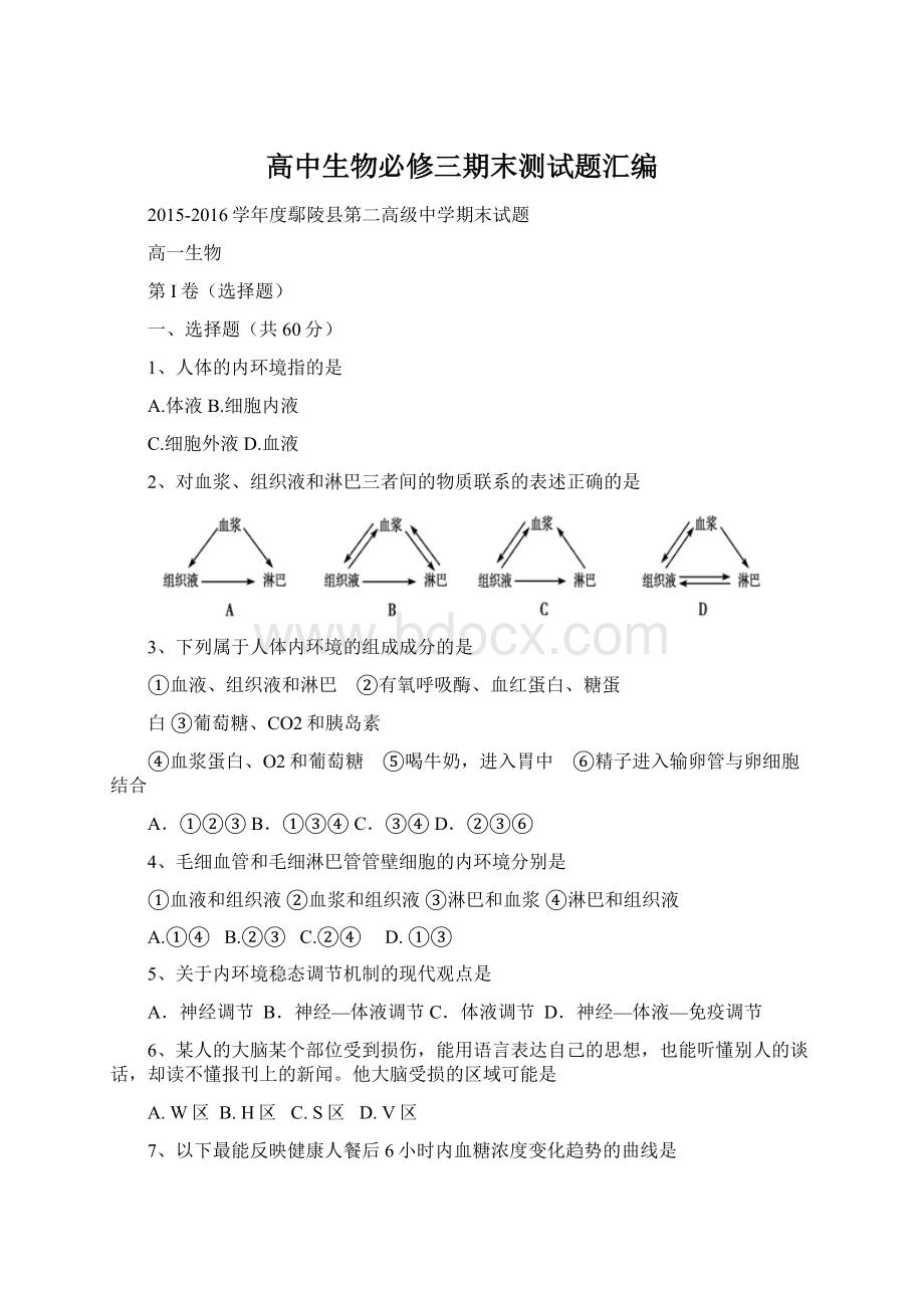 高中生物必修三期末测试题汇编Word文档下载推荐.docx