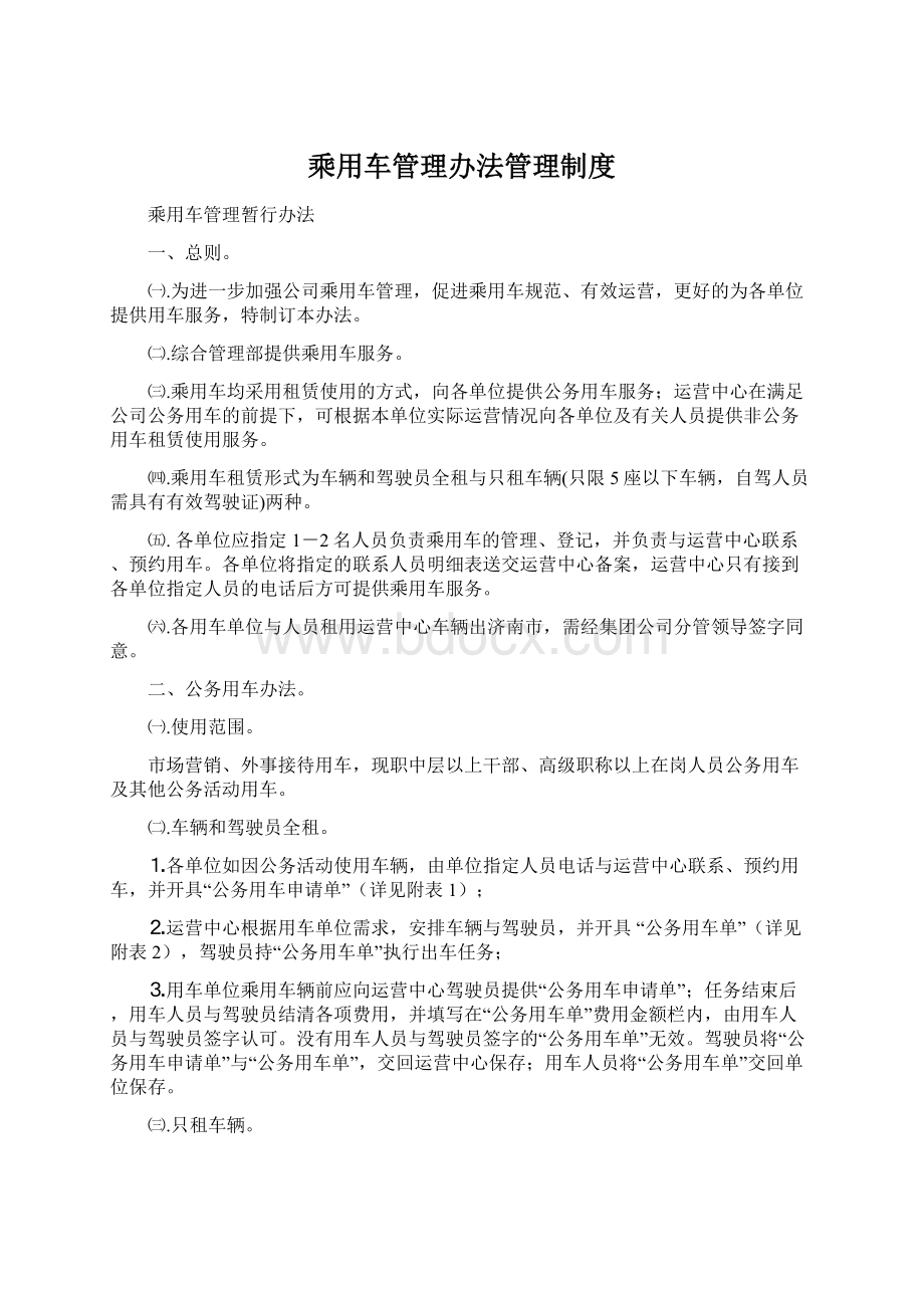 乘用车管理办法管理制度Word下载.docx