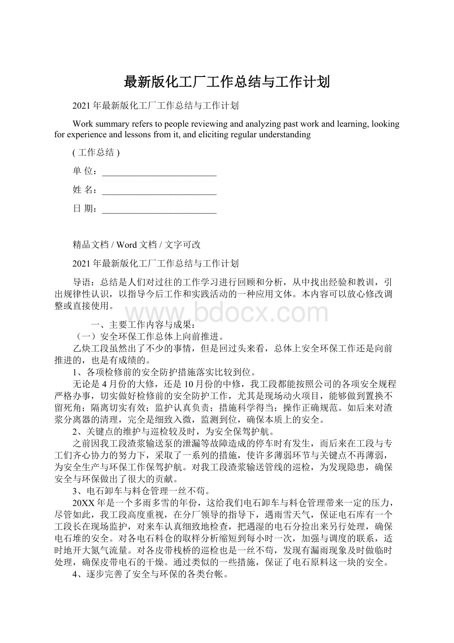 最新版化工厂工作总结与工作计划Word格式文档下载.docx_第1页