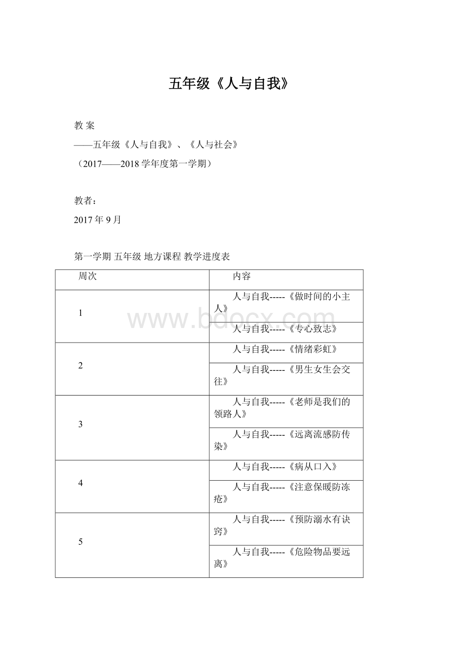 五年级《人与自我》Word下载.docx_第1页