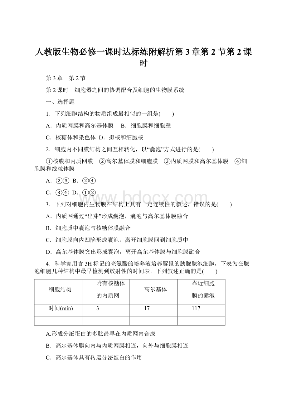 人教版生物必修一课时达标练附解析第3章第2节第2课时Word文档下载推荐.docx