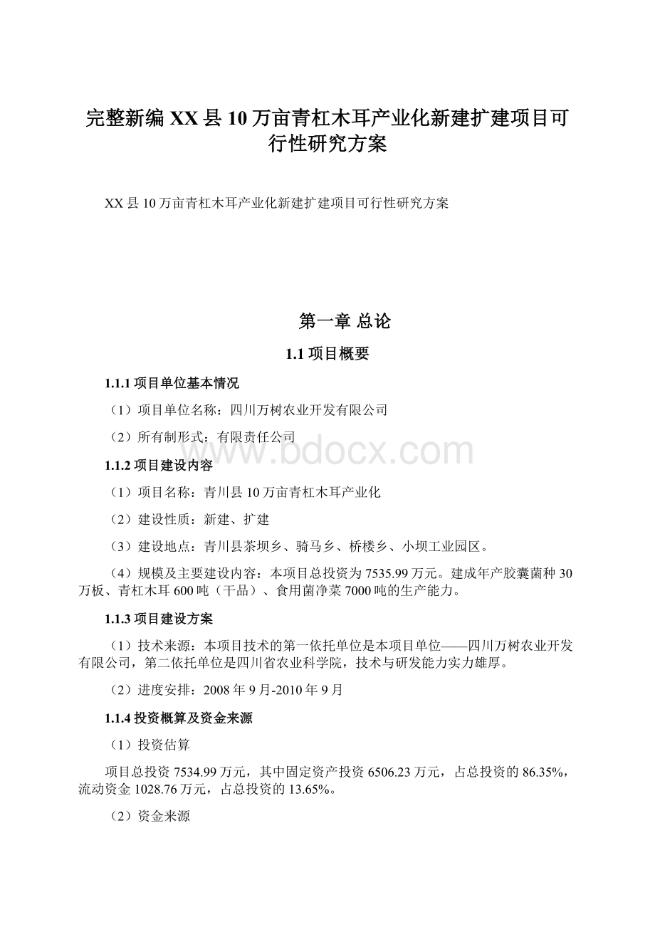 完整新编XX县10万亩青杠木耳产业化新建扩建项目可行性研究方案.docx