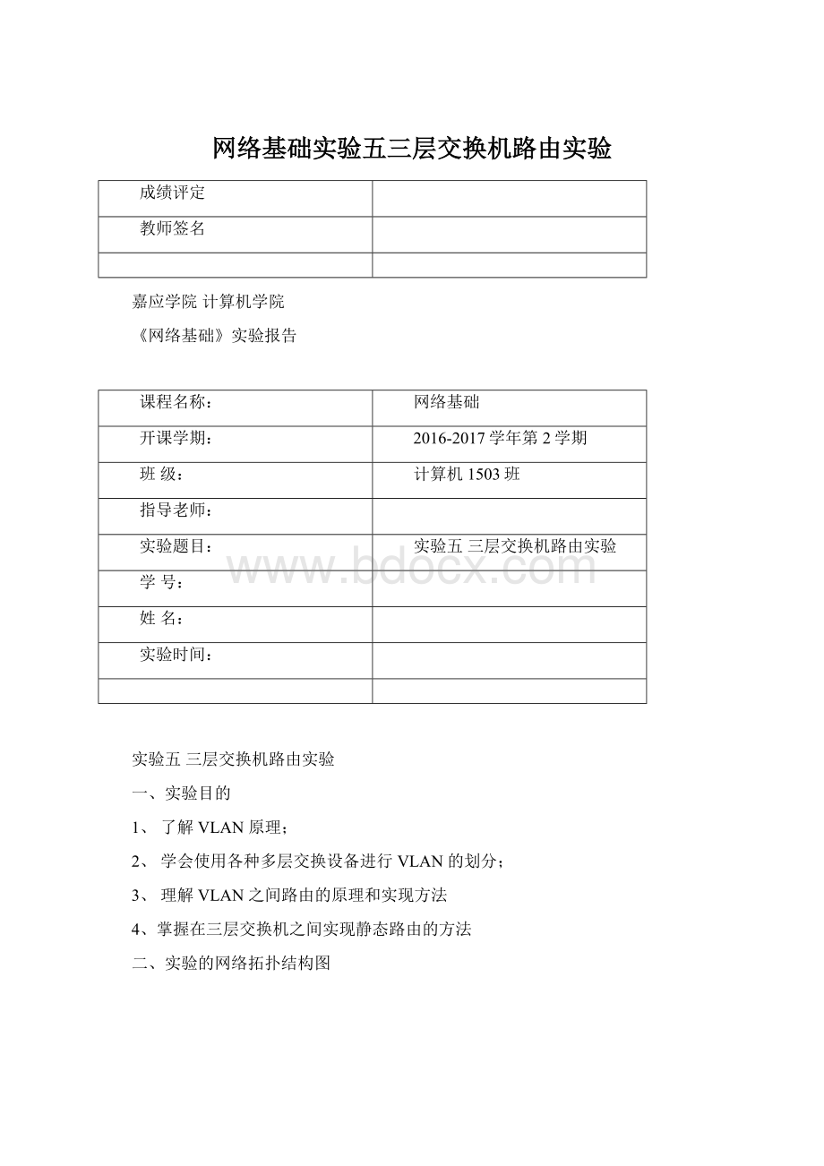 网络基础实验五三层交换机路由实验.docx_第1页