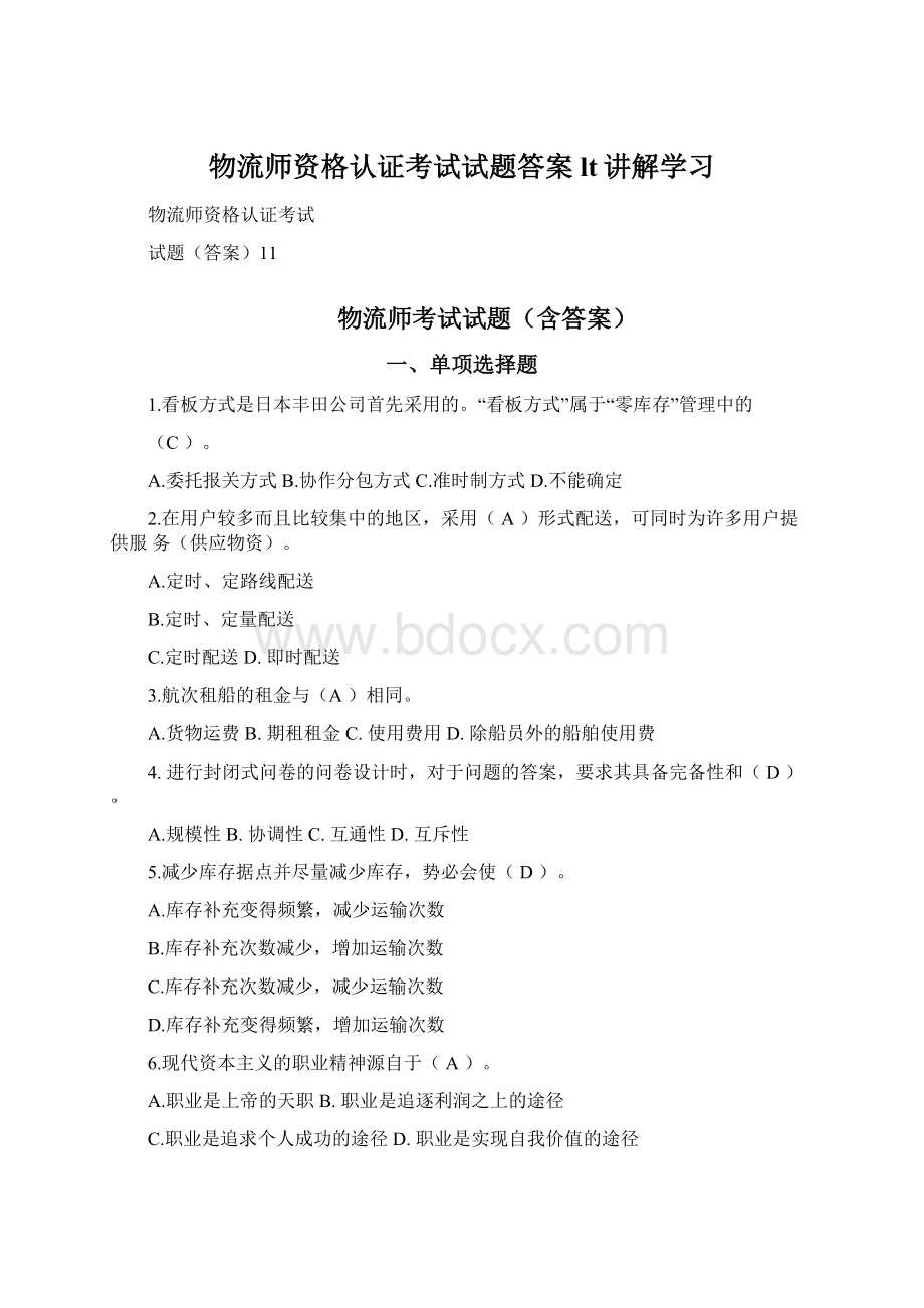 物流师资格认证考试试题答案lt讲解学习Word格式.docx