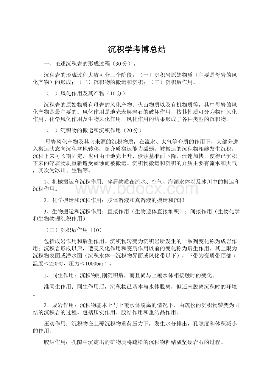 沉积学考博总结文档格式.docx_第1页