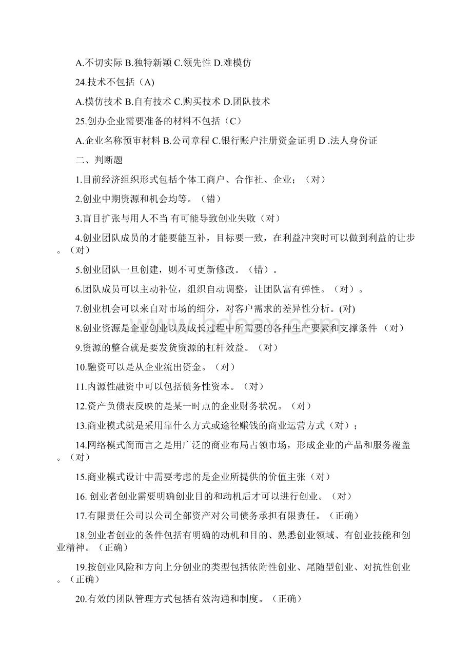 创新创业基础在线考试18Word文件下载.docx_第3页