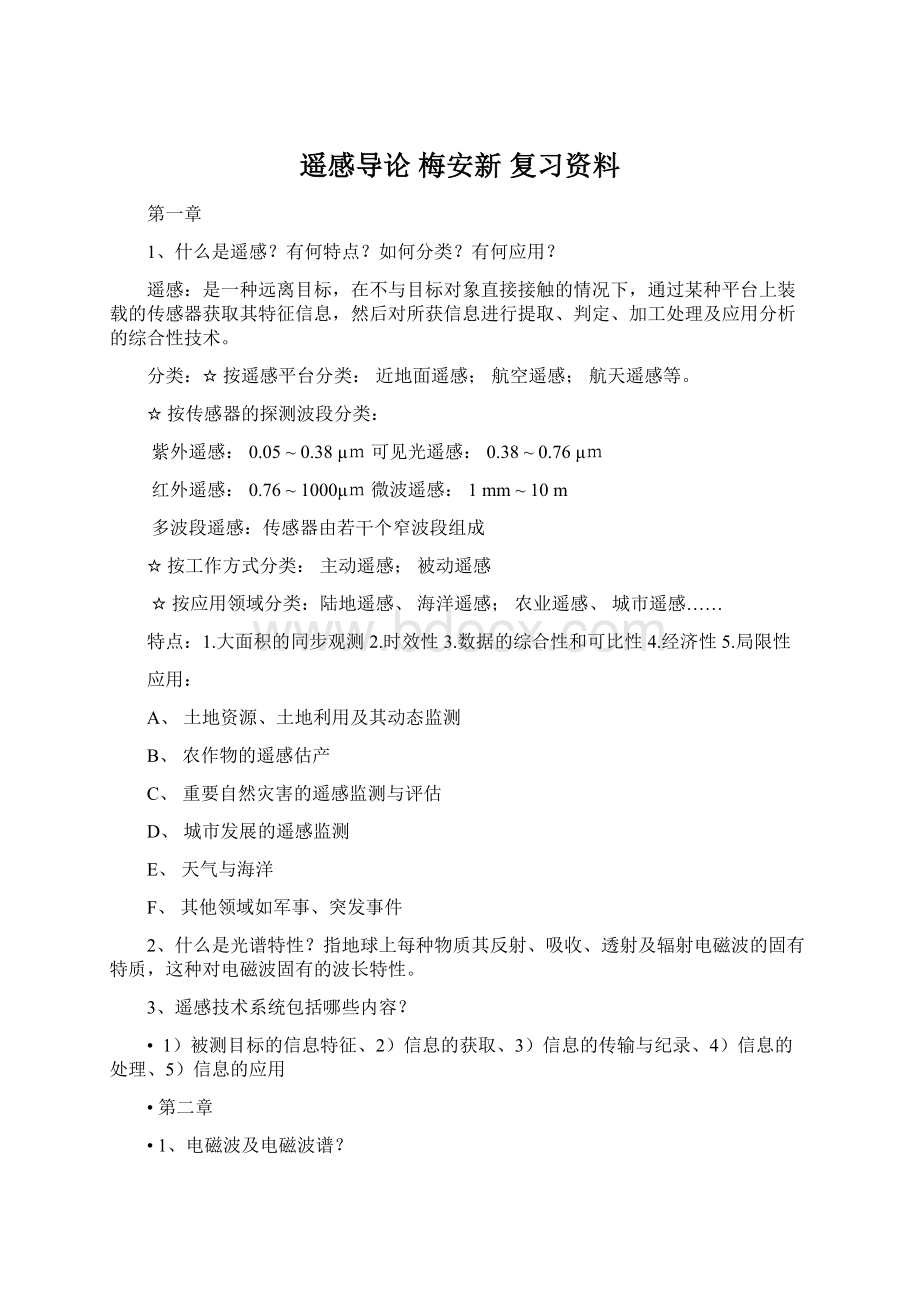 遥感导论 梅安新 复习资料Word格式.docx