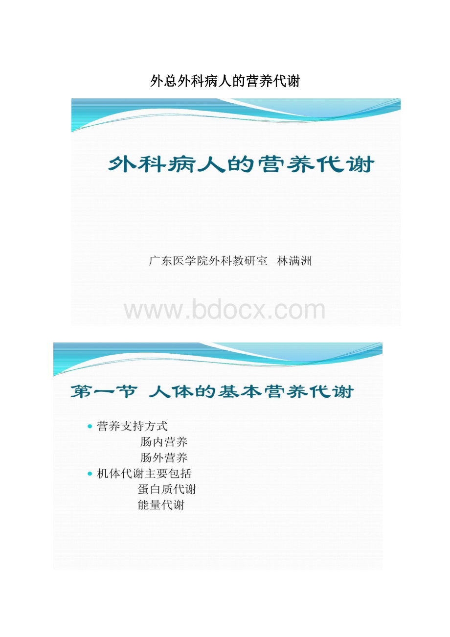 外总外科病人的营养代谢文档格式.docx_第1页