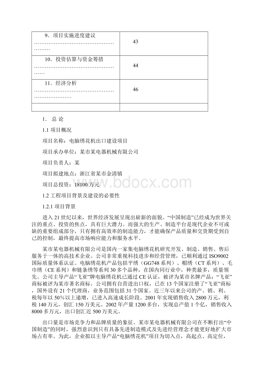 电脑绣花机出口建设项目可行性研究报告Word文件下载.docx_第2页