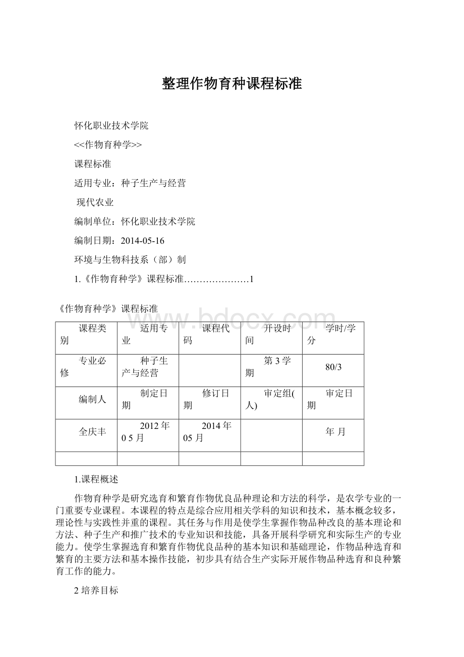 整理作物育种课程标准.docx_第1页