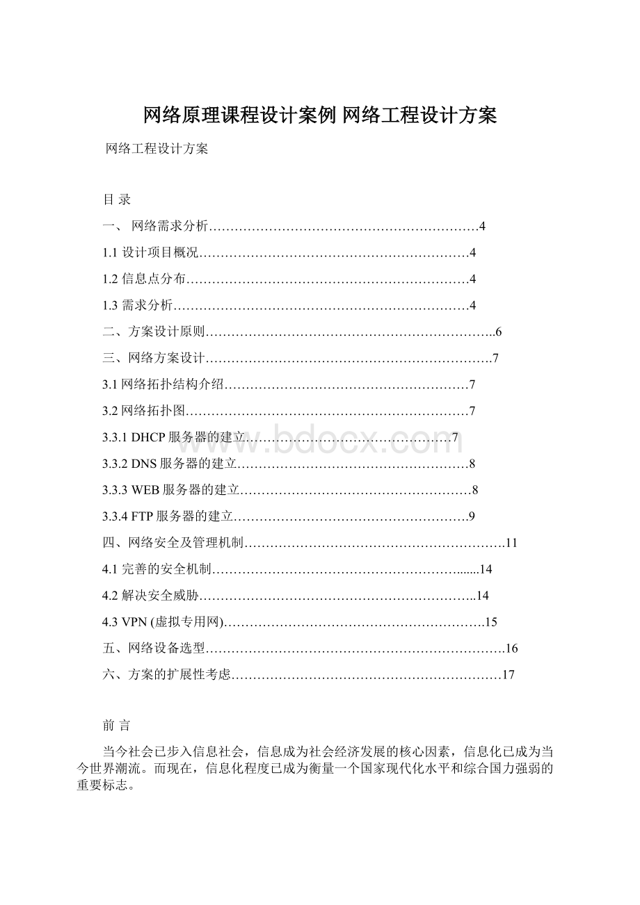 网络原理课程设计案例 网络工程设计方案.docx