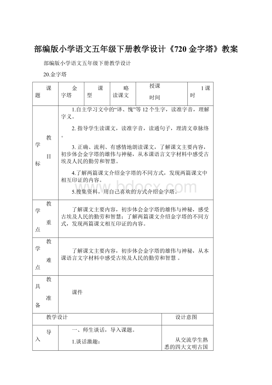 部编版小学语文五年级下册教学设计《720 金字塔》教案Word格式文档下载.docx