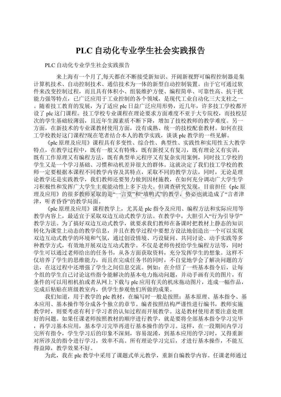 PLC自动化专业学生社会实践报告文档格式.docx