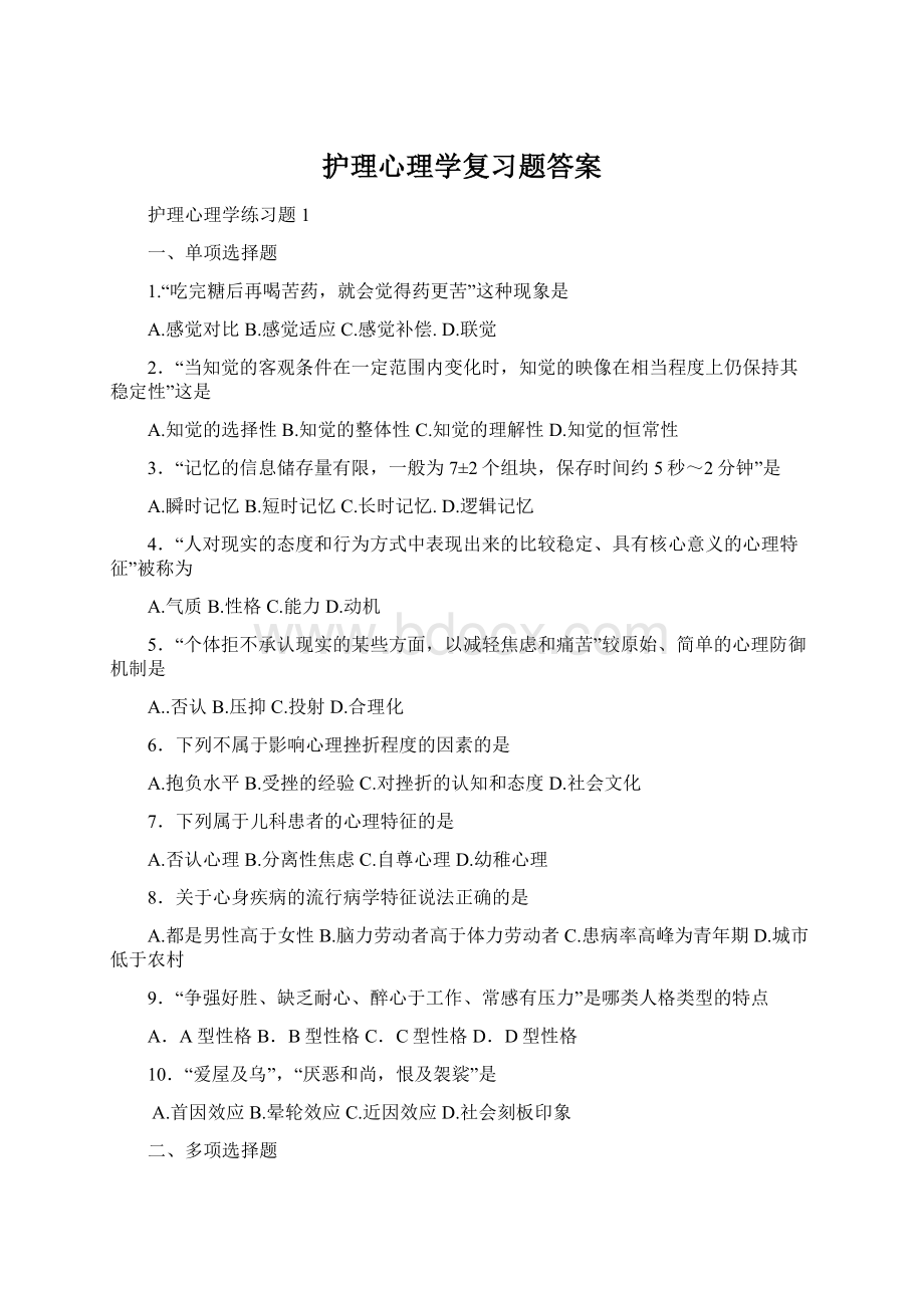 护理心理学复习题答案Word格式.docx