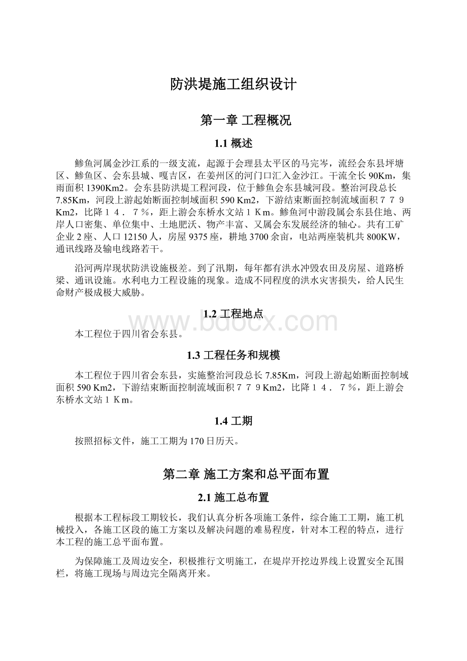 防洪堤施工组织设计Word文件下载.docx_第1页