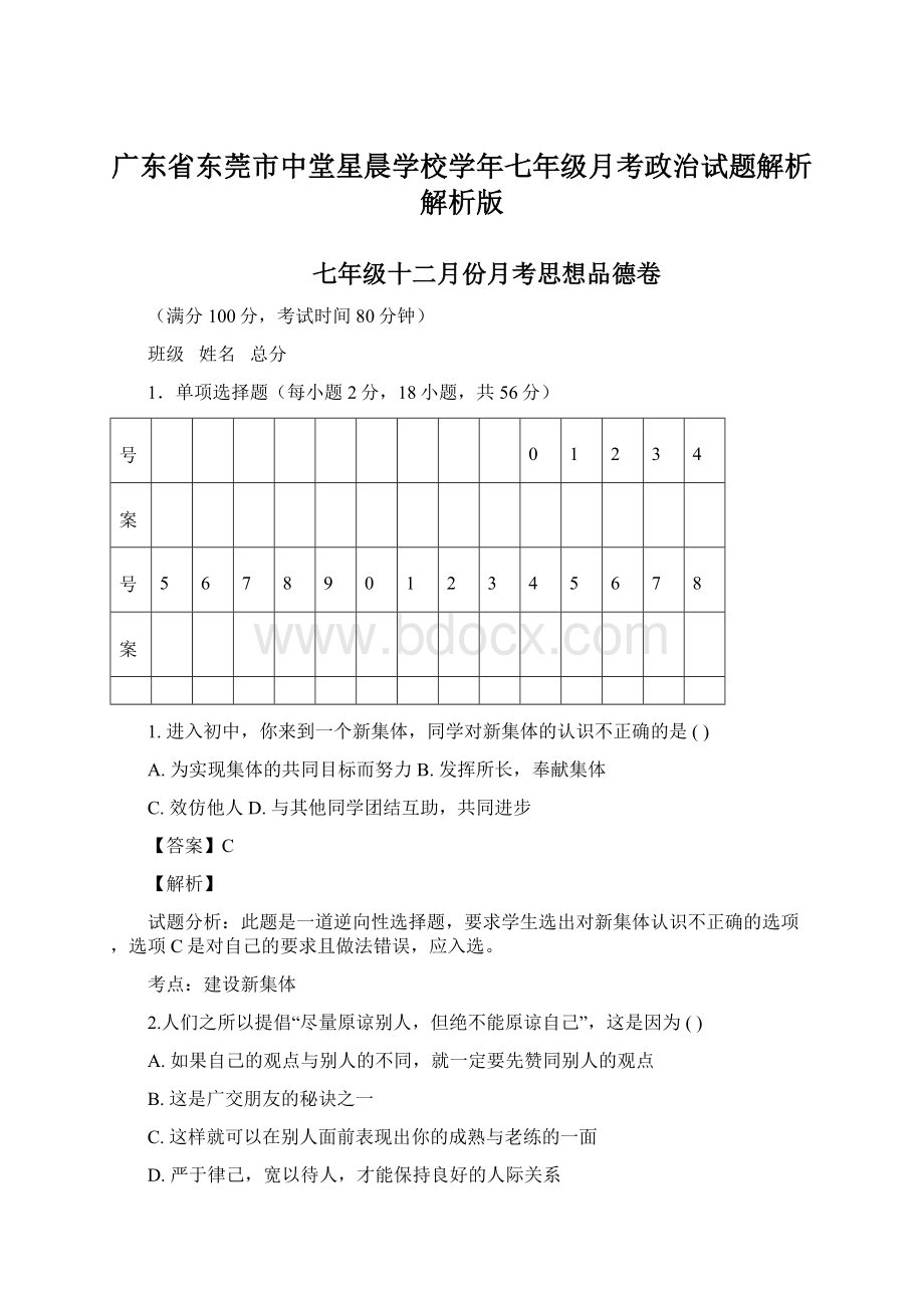 广东省东莞市中堂星晨学校学年七年级月考政治试题解析解析版.docx_第1页