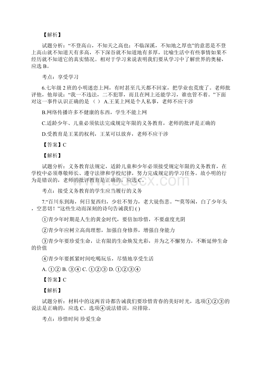 广东省东莞市中堂星晨学校学年七年级月考政治试题解析解析版Word文档下载推荐.docx_第3页